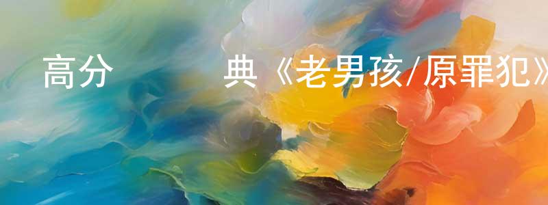 陳安蓮的動漫綜藝大全,高分獲獎經典《老男孩/原罪犯》BD韓語中字迅雷下載_深夜電影